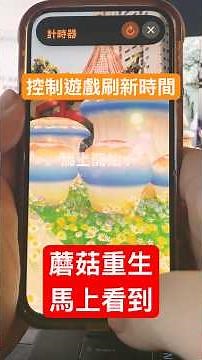 皮克敏搶菇必勝法，人為操作遊戲刷新頻率，重生後不到半秒就出現進組開打 #pikminbloom #皮克敏