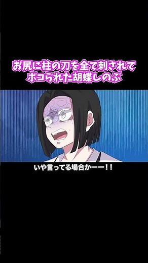 お尻に柱の刀を全て刺されてボコられた胡蝶しのぶ【鬼滅の刃】