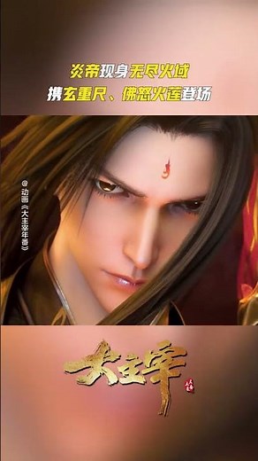 #TheGreatRuler The Emperor Yan appears! #anime 【Subscribe to watch latest】