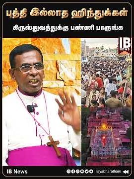 புத்தி இல்லாத ஹிந்துக்கள்..கிருஸ்துவத்துக்கு பண்ணி பாருங்க| Samuel Gunasekaran | Thiruparankundram |