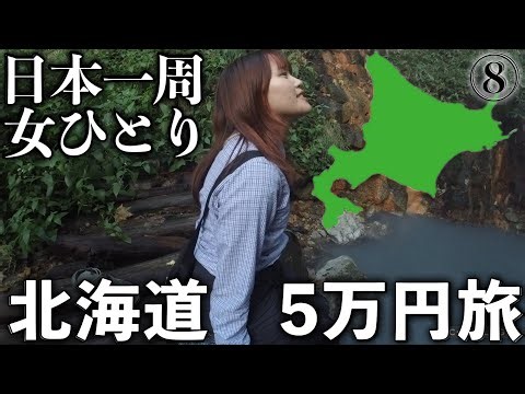 【車中泊旅】14泊15日走行距離1500kmのアクティブぼっち女の北海道旅🚗【北海道 道東〜道南】