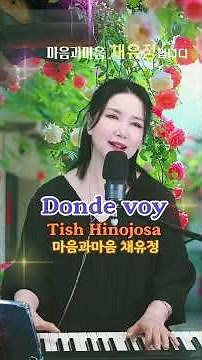 Donde voy -Tish Hinojosa (마음과마음 채유정) #dondevoy #돈데보이 #가수마음과마음 #708090 #통기타노래