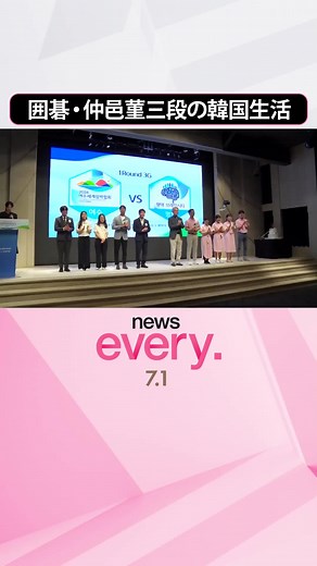 #囲碁・仲邑菫三段（15）の韓国生活 師匠｢世界最高になる｣#日テレnews #tiktokでニュース