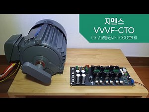 [VVVF 인버터] 지멘스 GTO (대구교통공사 1000호대 전동차)