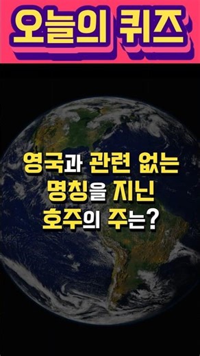 호주에서 유일하게 영국식 명칭이 아닌 주는? #shorts #퀴즈 #상식 #세계지리