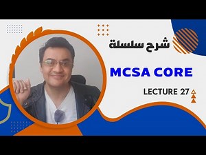 شرح MCSA core lect 27 NAP network access protection.