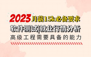 2023年最新总结：软件测试高薪岗位必备技能！直面未来测试岗需求技能分析＋就业行情分析，了解互联网大厂岗位需求!!