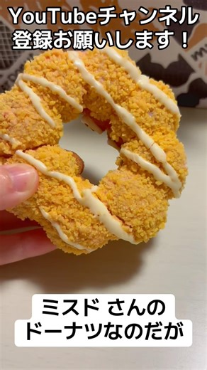 Sorry, I forgot the name of the donut [Mister Donut] #subscribetomychannel #shorts #donuts #straw...