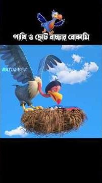 পাখি ও ছোট বাচ্চার বোকামি #3danimation #cartoon