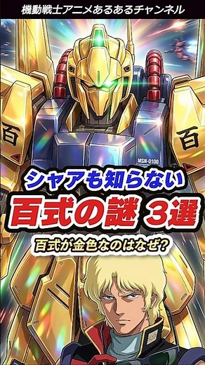 【ガンダム】シャアも知らない？百式の黄金に隠された「驚きの謎設定」3選 #ガンダム #Zガンダム #百式 #シャア