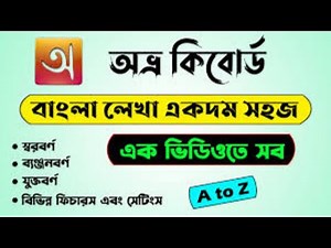 Avro Keyboard Tutorial A to Z | Avro bangla typing tutorial | Write Bangla in computer with Avro