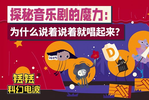 探秘音乐剧的魔力：为什么说着说着就唱起来？| 铥铥科幻电波vol.402