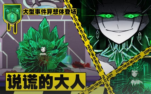 【脑叶公司】千呼万唤始出来说谎的大人 翡翠城事件异想体试玩（绿野仙踪）