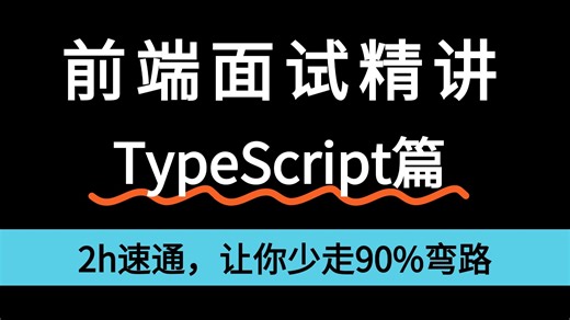 【前端秋招冲薪】TypeScript2小时速成教程！一天刷完高频考点 面试真题，语法细节 实战技巧全覆盖，敢向面试官要30k ！