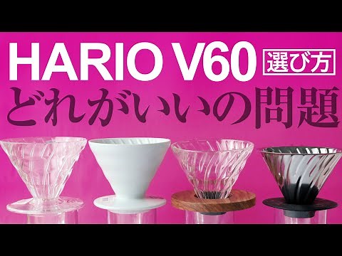 Hario V60 Coffee Dripper: Which is Best? Metal, Glass, Ceramic, or Plastic
