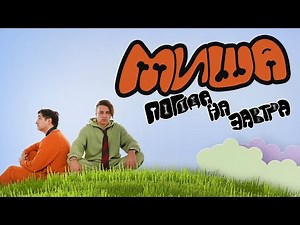 Погода на завтра — Миша! (Official Lyric Video)