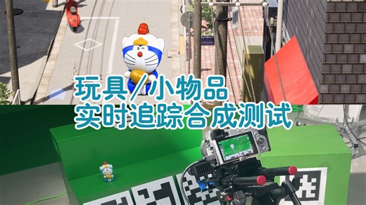 玩具/静物/产品拍摄，实时绿幕拍摄测试