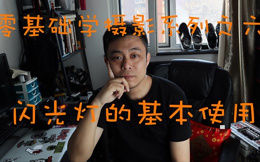 零基础学摄影系列之六，闪光灯的基本使用