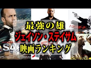 【最強の雄】ジェイソン・ステイサム映画ランキング