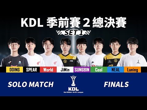 [中文] 個人賽總決賽 SET 1！失去紫色噴漆的NEAL！如何再寫下新歷史？《KDL 季前賽 2》