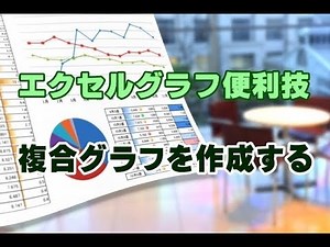 Excelグラフ #36 複合グラフを作成する