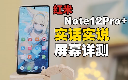 红米Note12Pro 实话实说真实体验！处理器降级换来了啥？