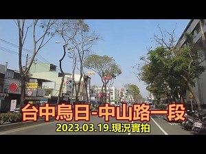 【紀錄台灣】台中烏日-中山路一段街景 4k