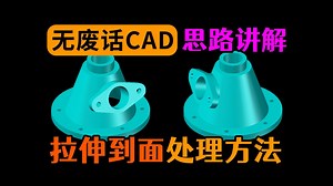 CAD建模综合技巧讲解（粉丝投稿）