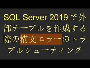 SQL Server 2019で外部テーブルを作成する際の構文エラーのトラブルシューティング