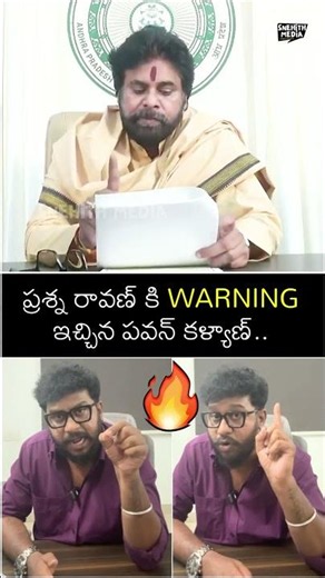 ప్రశ్న రావణ్ కి వార్నింగ్🔥Deputy CM Pawan Kalyan STRONG Warning To Prashna Ravan | Snehith Media