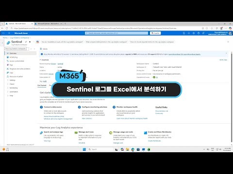 Microsoft 365 로그 관리 (5). Sentinel 로그를 Excel에서 분석하기