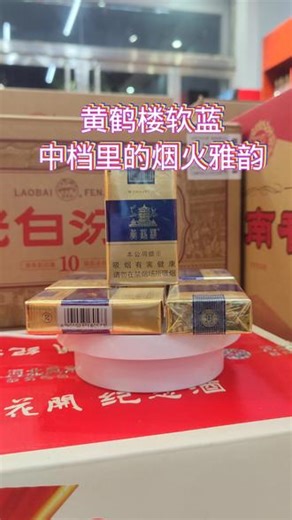 黄鹤楼软蓝:中档的烟火雅韵温柔风骨#口粮#吸烟有害健康