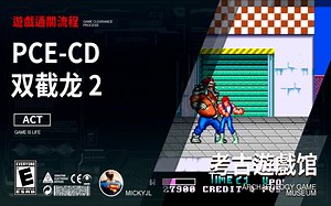 鸣少带你看 PCE-CD 游戏《双截龙2》通关流程！