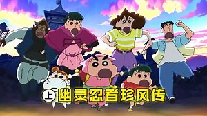 《蜡笔小新》趣味下饭视频_《蜡笔小新》竟不是美伢亲生的？野原家遭到神秘忍者的袭击