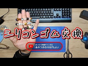【シリコンゴム交換】パワーストーンを結っているシリコンゴムの交換をしてみよう！