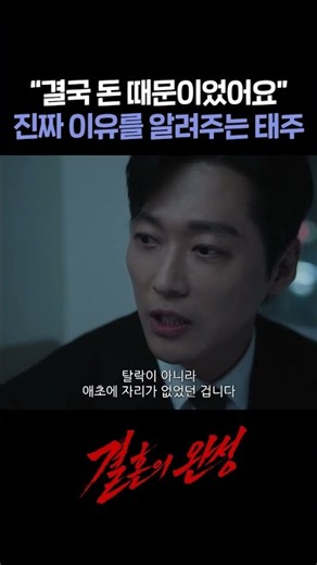 임상 대상자 선정의 비밀을 알려주는 태주 #shorts [결혼의 완성] | KBS 방송
