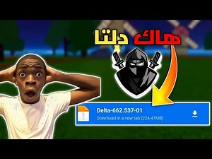 تحميل هاك دلتا اخر اصدار 662 - افضل هاك لروبلوكس