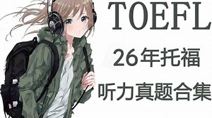 26年托福听力真题合集！
