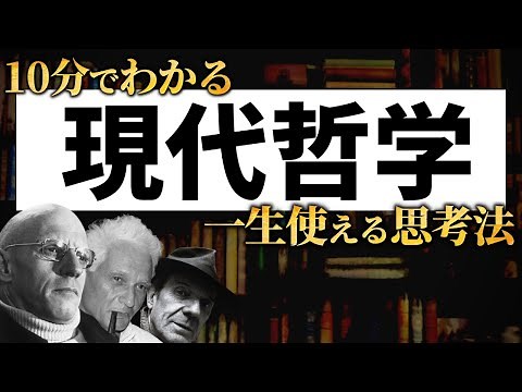 [Cutting-edge philosophy] A super easy-to-understand explanation of modern thought!