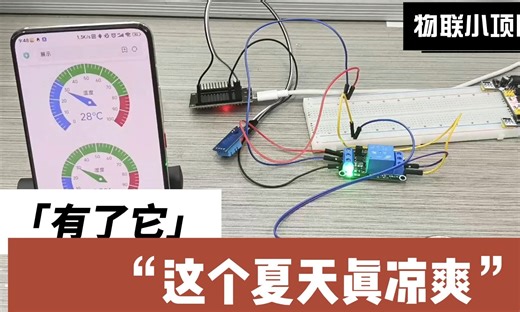 【物联小项目】ESP32 DHT11温感自动控制风扇