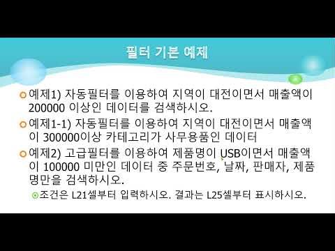 컴활1급 실기 엑셀 고급필터 예제(함수 사용)