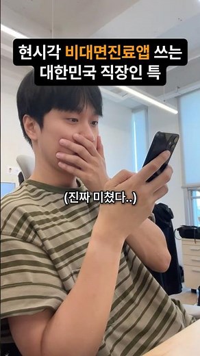 현시각 비대면진료앱 쓰는 대한민국 직장인 특🫢