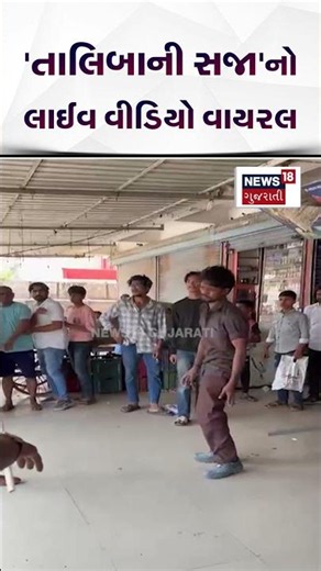 Vapi News | 'તાલિબાની સજા'નો લાઈવ વીડિયો વાયરલ | Gujarati Samachar | N18S #shorts