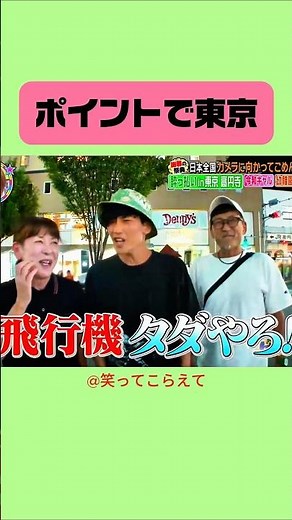 ポイントで来た #お笑い #爆笑 #面白い #笑ってこらえて #ダーツの旅