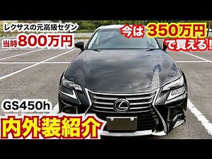 当時800万円のレクサスGS450h、今では300万円台から買える。内外装紹介
