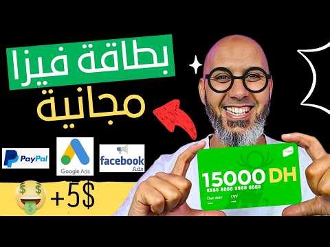فيزا افتراضية مجانية للمغاربة 🔥 حل مشكل 15,000 درهم (تجربتي في الدفع أونلاين)