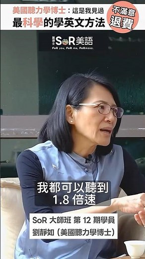 用注音學英文？美國聽力學博士：這是我見過最科學的方法！#SoR大師班 #不滿意全額退費