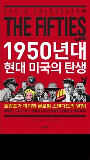 [12월 신간도서] [역사/문화] 1950년대 현대 미국의 탄생 / 저자 : 데이비드 핼버스탬 / 출판사 : 페이퍼로드