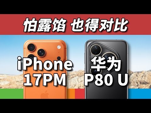 追不上还是不想追？iPhone17ProMax对比华为Pura80Ultra
