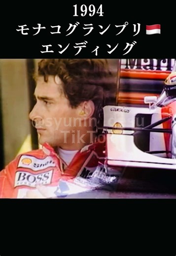 アイルトン・セナ: モナコグランプリの思い出